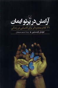 کتاب آرامش در پرتو ایمان