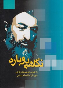 کتاب نگاهی دوباره اندیشه قرآنی،دکتربهشتی