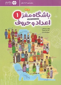 کتاب باشگاه مغز 2 اعداد و حروف