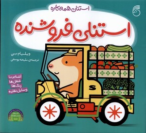 کتاب استنلی همه کاره 6 استنلی فروشنده