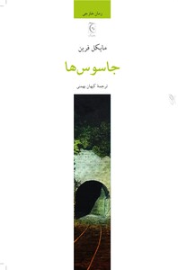 کتاب جاسوس ها