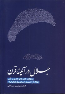کتاب جلال در آئینه قرن