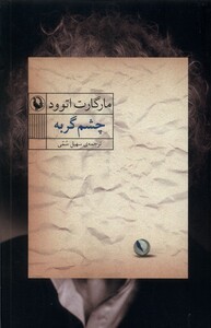 کتاب چشم گربه