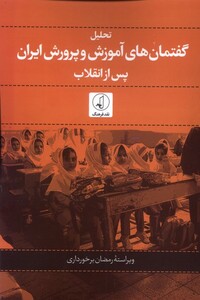 کتاب تحلیل گفتمان‌های آموزشی و پرورش ایران پس از انقلاب