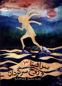 کتاب سرافینا‌ 3 و‌ روح سرگردان