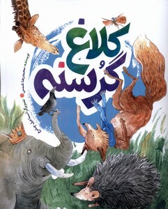 کتاب کلاغ گرسنه