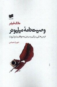 کتاب وصیت نامه میلیونر
