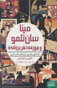 کتاب مینا سان تلمو و موزه ی نفرین شده