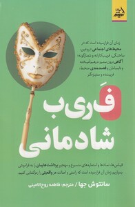 کتاب فریب شادمانی