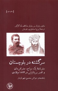 کتاب سرگشته در بلوچستان