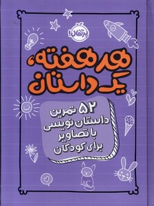 کتاب هر هفته یک داستان  بنفش