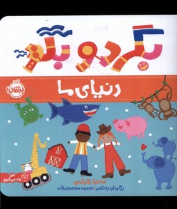 کتاب بگرد و بگو دنیای ما