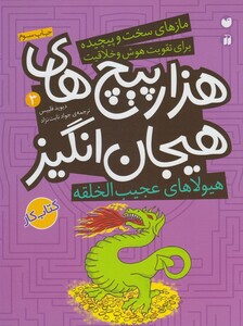 کتاب ماز های سخت و پیچیده 3 هیولا ی عجیب