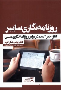 کتاب روزنامه نگاری سایبر اتاق خبر آینده