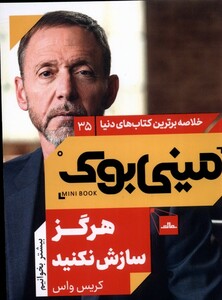 کتاب خلاصه برترین کتاب‌های دنیا‌ 35 هرگز سازش نکنید