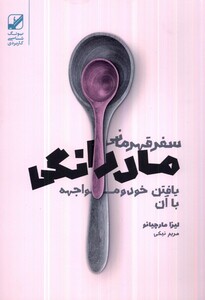 کتاب سفر قهرمانی مادرانگی یافتن خود و مواجهه با آن