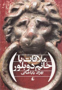 کتاب ملاقات با خانم دوبلور