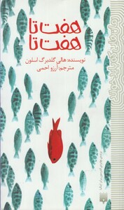 کتاب هفت ‌تا هفت ‌تا