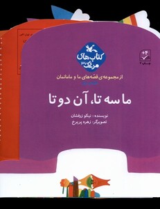 کتاب قصه‌های ‌‌ما و مامانمان ماسه‌ تا آن‌ دو تا
