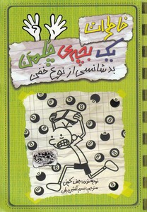 کتاب خاطرات یک بچه‎ ی چلمن  9  بد شانسی از نوع خفن