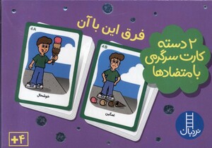 کتاب 2 دسته کارت فرق‌ این‌ با آن