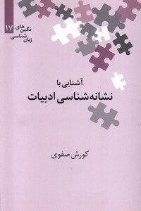 کتاب نگین‌های زبان شناسی 17 نشانه‌ شناسی