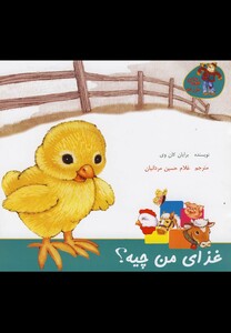 کتاب قصه های مزرعه غذای من چیه