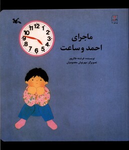 کتاب ماجرای احمد و ساعت