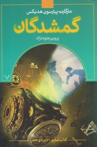 کتاب گمشدگان کتاب   ششم دوره ی خطر