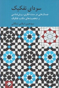 کتاب سودای تفکیک
