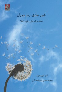 کتاب شور عشق رنج هجران