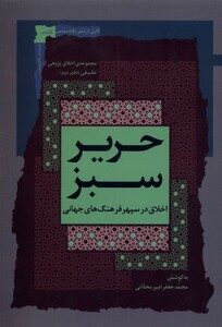 کتاب حریر سبز دفتر دوم