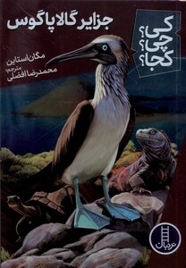 کتاب کی چی کجا جزایر گالا پاگوس