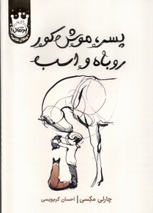 کتاب پسر موش‌کور روباه و اسب سلفون