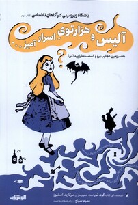 کتاب باشگاه زیرزمینی کتاب دوم آلیس‌ و هزار توی اسرار
