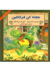 کتاب فرانکلین عجله کن فرانکلین