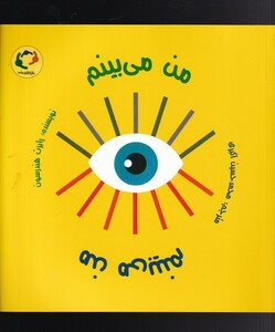 کتاب من می بینم