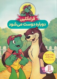 کتاب فرانکلین دوباره ‌دوست ‌می‌شود