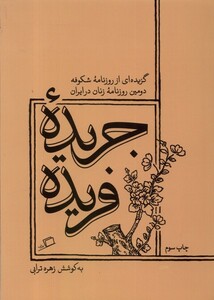 کتاب جریده‌ی فریده گزیده‌ای ‌از‌ روزنامه‌ی‌‌‌‌ شکوفه دومین روزنامه‌ی زنان در ایران