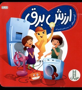 کتاب کتاب سبز(ارزش برق)