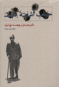 کتاب خواب آشفته نفت مصدق و نهضت 2 ج وزیری