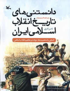 کتاب دانستنی‌های تاریخ انقلاب اسلامی ایران