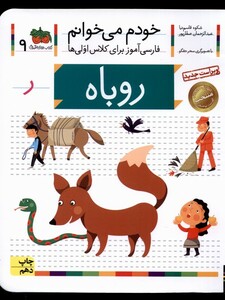 کتاب خودم می خوانم 9 روباه