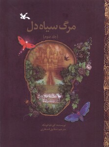 کتاب مرگ سیاه دل کتاب ‌سوم