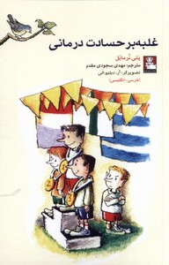 کتاب غلبه بر حسادت‌درمانی دو‌ زبانه