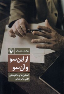 کتاب از این سو و آن سو
