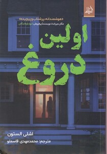 کتاب اولین دروغ