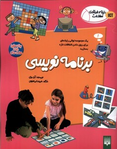کتاب رایانه و فن‌آوری اطلاعات ICT برنامه‌نویسی