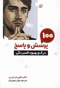 کتاب 100 پرسش و پاسخ درک و بهبود افسردگی