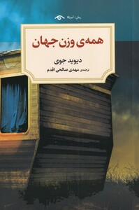 کتاب همه‌ی وزن جهان